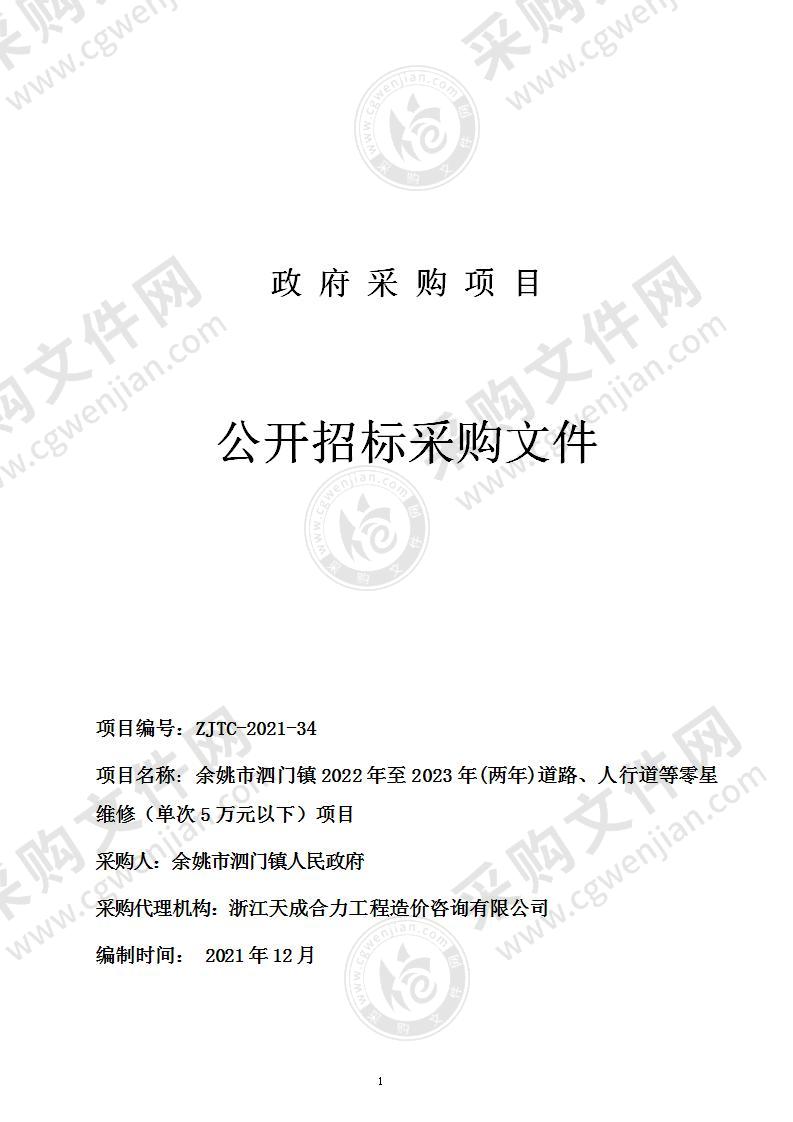 余姚市泗门镇2022年至2023年(两年)道路、人行道等零星维修（单次5万元以下）项目