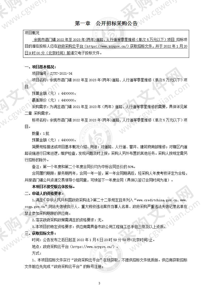 余姚市泗门镇2022年至2023年(两年)道路、人行道等零星维修（单次5万元以下）项目