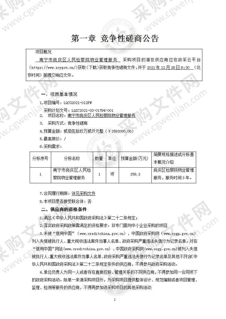 南宁市良庆区人民检察院物业管理服务