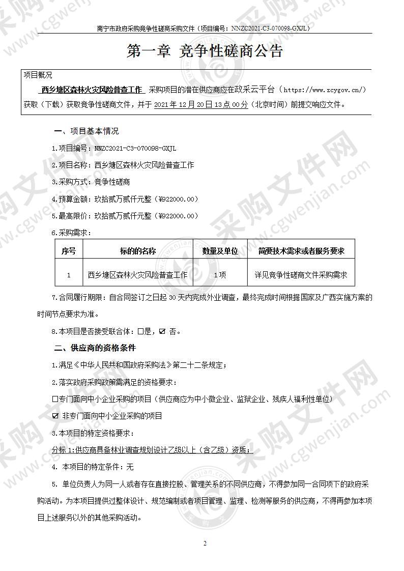 西乡塘区森林火灾风险普查工作