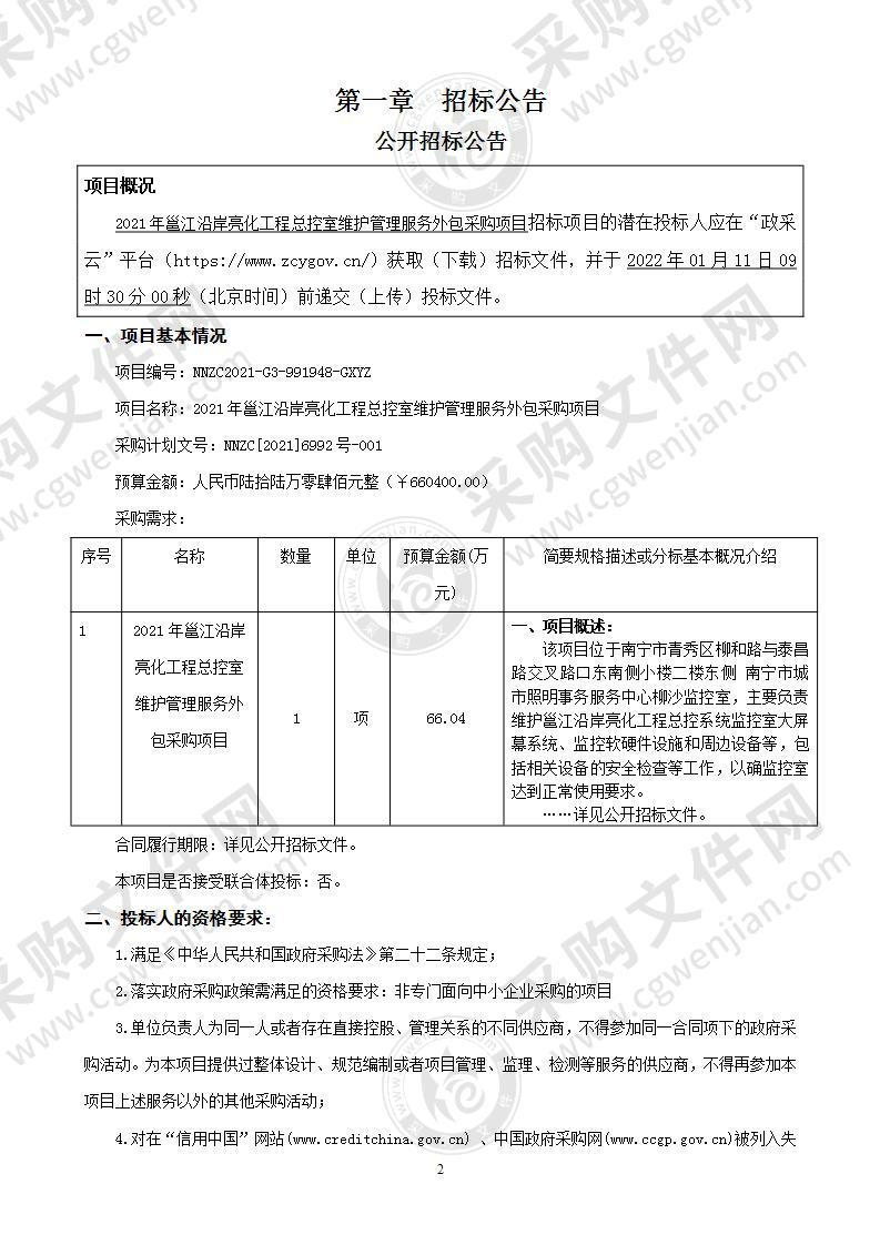 2021年邕江沿岸亮化工程总控室维护管理服务外包采购项目