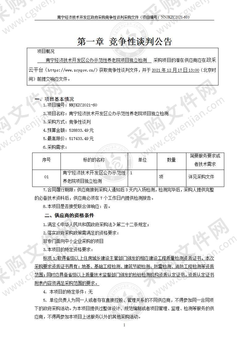 南宁经济技术开发区公办示范性养老院项目独立检测