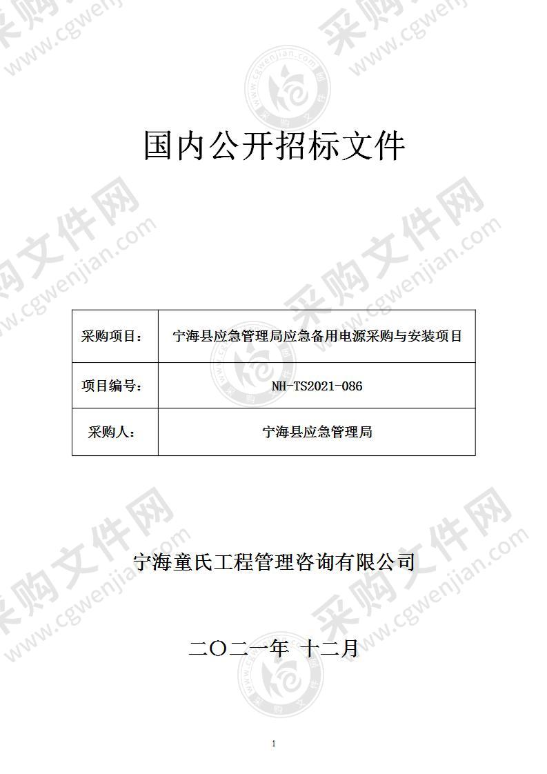 宁海县应急管理局应急备用电源采购与安装项目