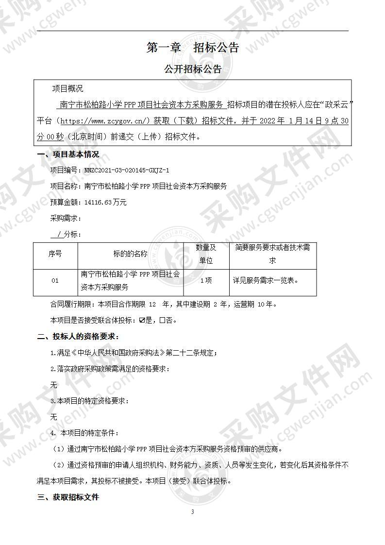 南宁市松柏路小学PPP项目社会资本方采购服务