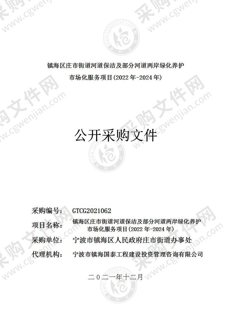 镇海区庄市街道河道保洁及部分河道两岸绿化养护市场化服务项目(2022年-2024年)