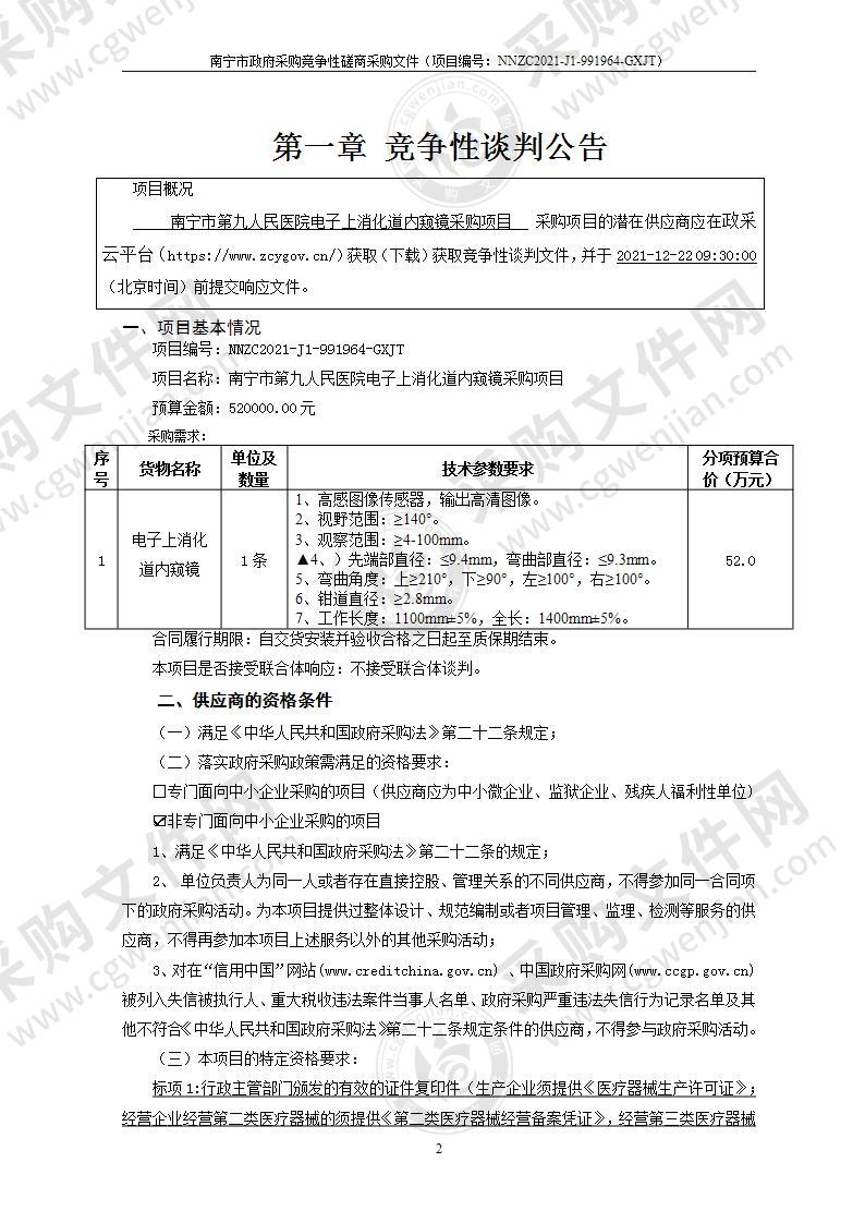 南宁市第九人民医院电子上消化道内窥镜采购项目