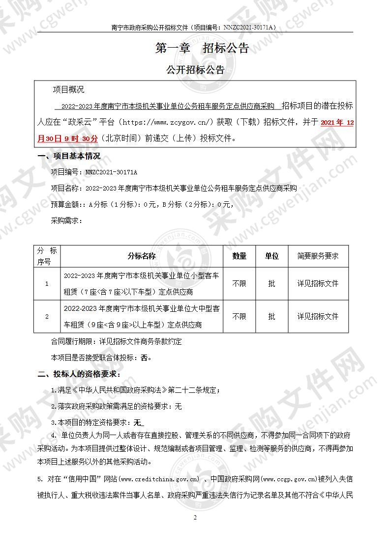 2022-2023年度南宁市本级机关事业单位公务租车服务定点供应商采购