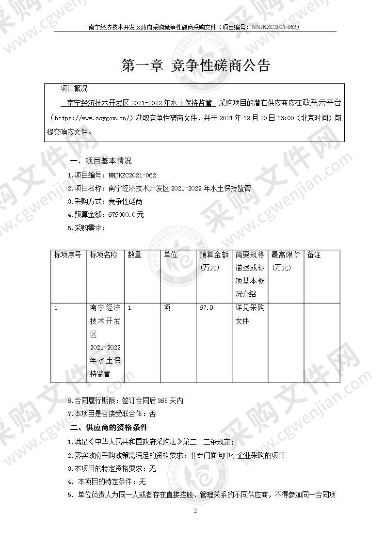 南宁经济技术开发区2021-2022年水土保持监管