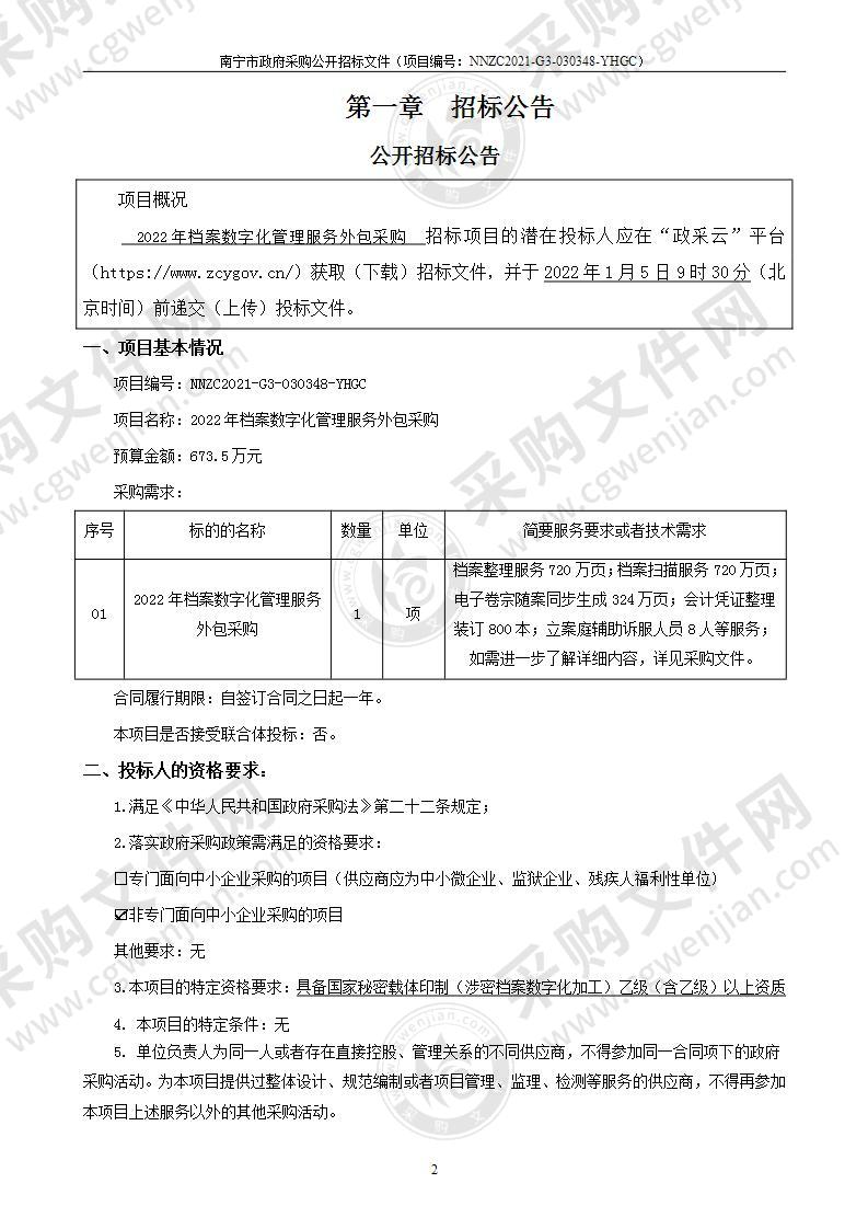 2022年档案数字化管理服务外包采购