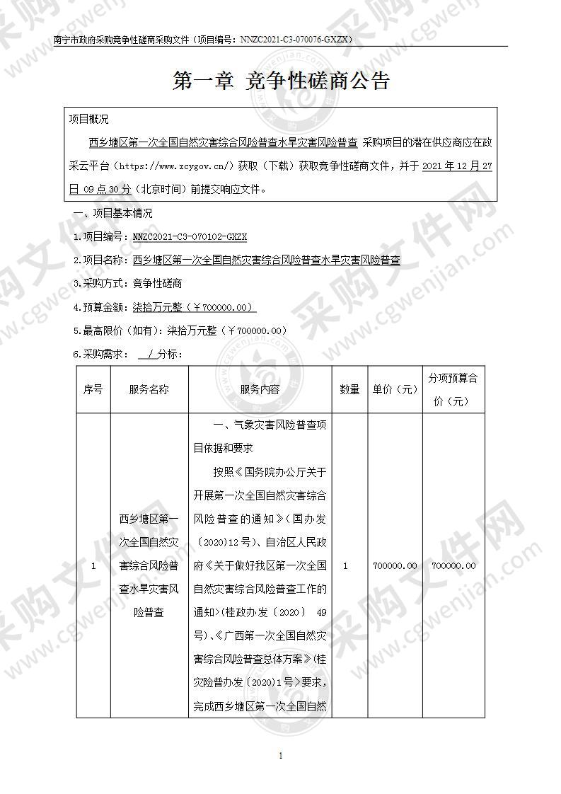 西乡塘区第一次全国自然灾害综合风险普查水旱灾害风险普查