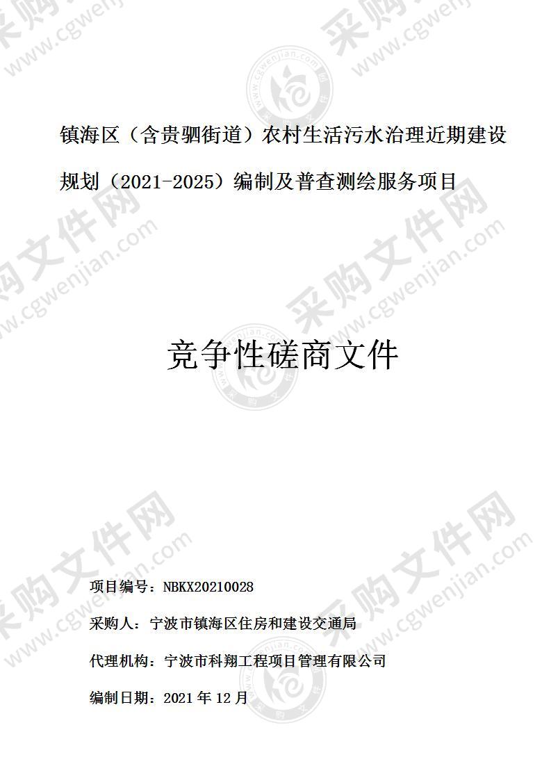 宁波市镇海区住房和建设交通局镇海区农村生活污水治理近期建设规划项目