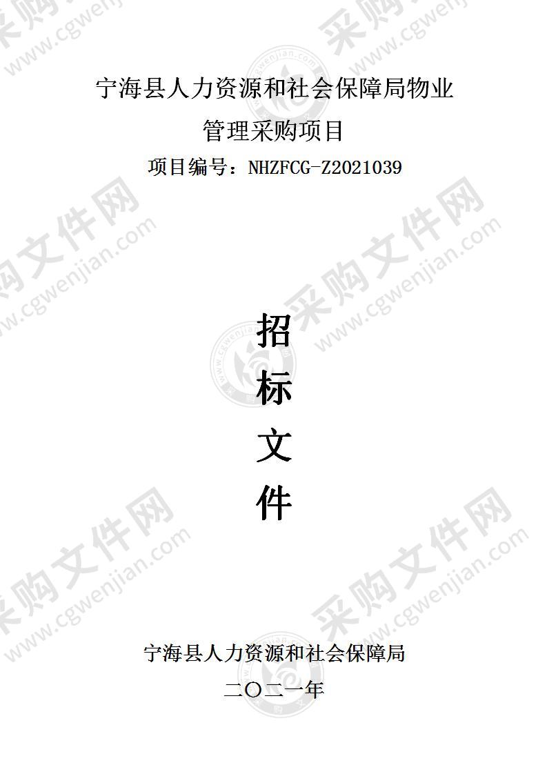 宁海县人力资源和社会保障局物业管理采购项目