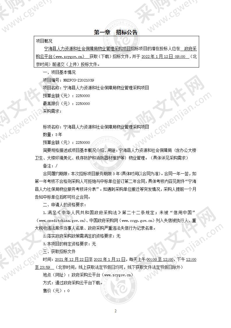 宁海县人力资源和社会保障局物业管理采购项目