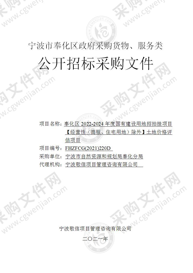 奉化区2022-2024年度国有建设用地招拍挂项目【经营性（商服、住宅用地）除外】土地价格评估项目