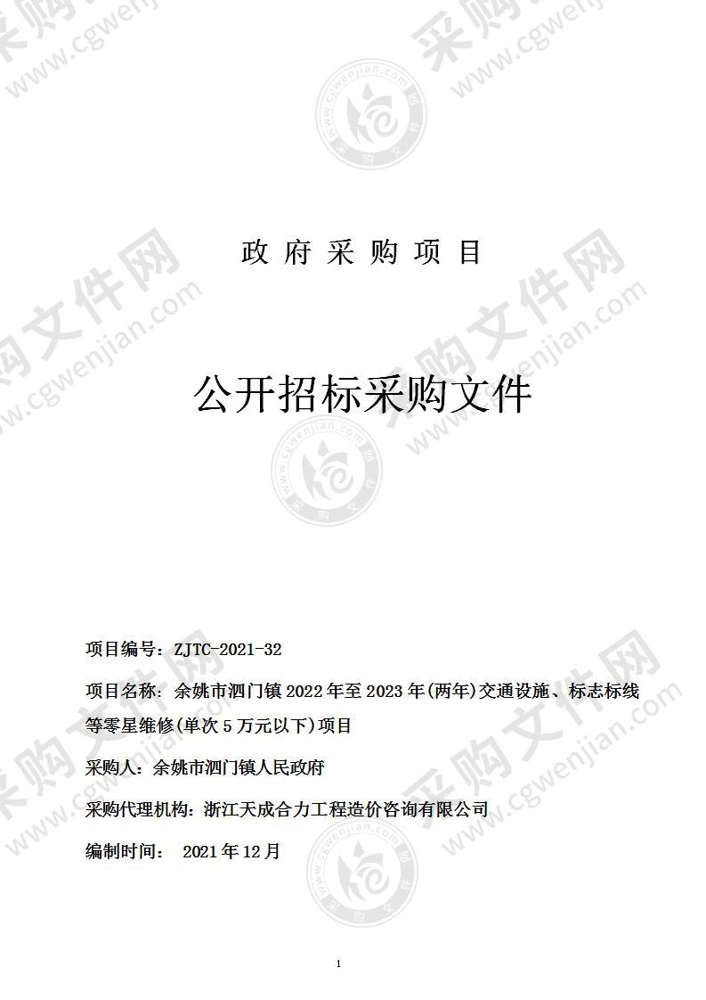 余姚市泗门镇2022年至2023年(两年)交通设施、标志标线等零星维修(单次5万元以下)项目