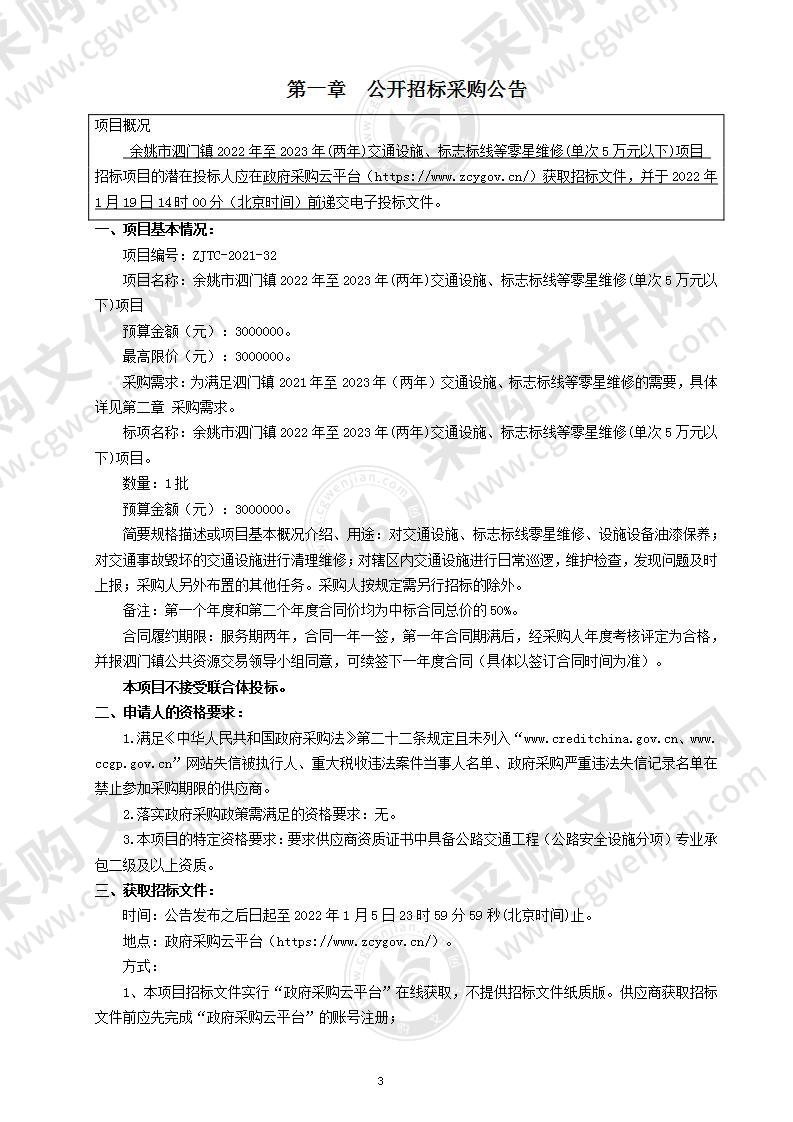 余姚市泗门镇2022年至2023年(两年)交通设施、标志标线等零星维修(单次5万元以下)项目