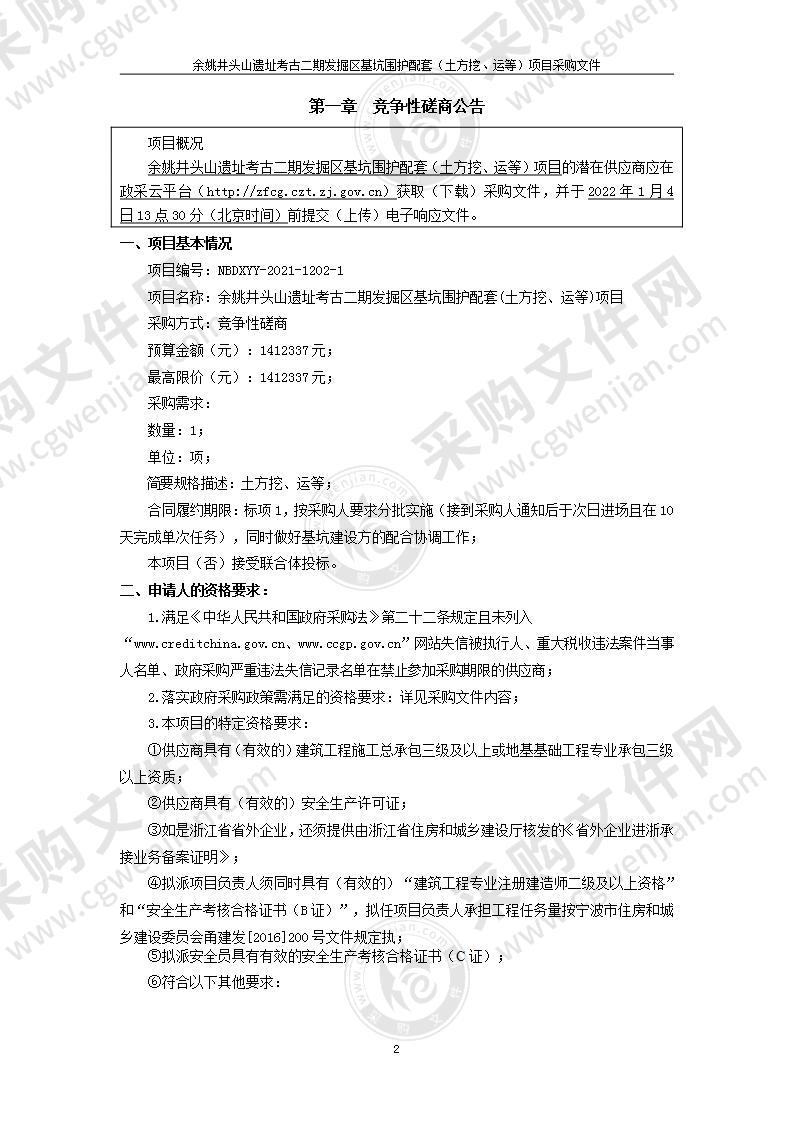 余姚井头山遗址考古二期发掘区基坑围护配套（土方挖、运等）项目