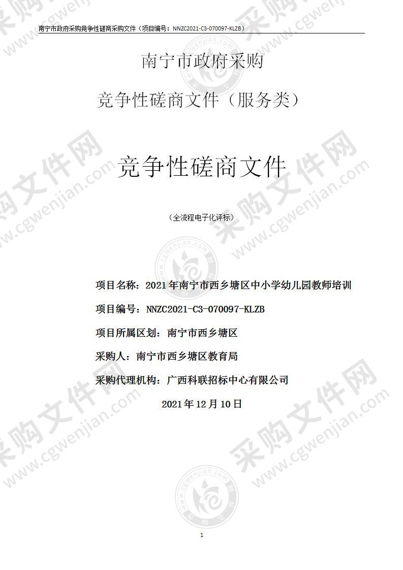 2021年南宁市西乡塘区中小学幼儿园教师培训