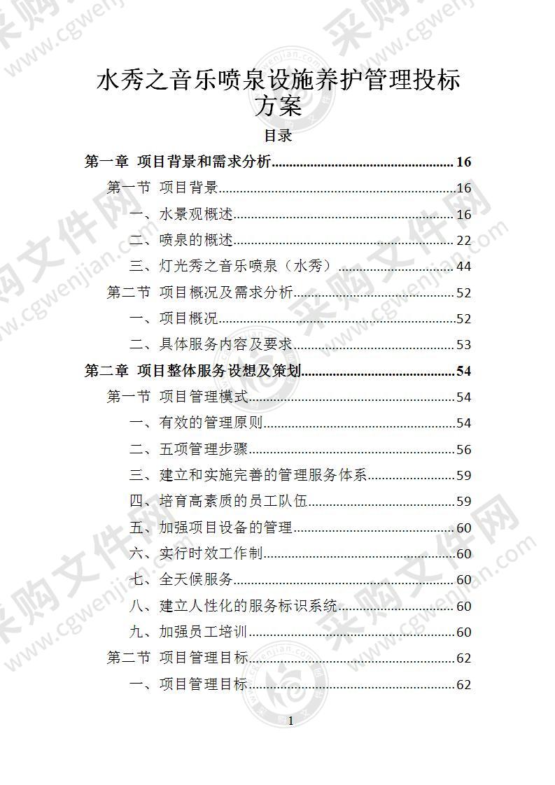 水秀之音乐喷泉设施养护管理投标方案