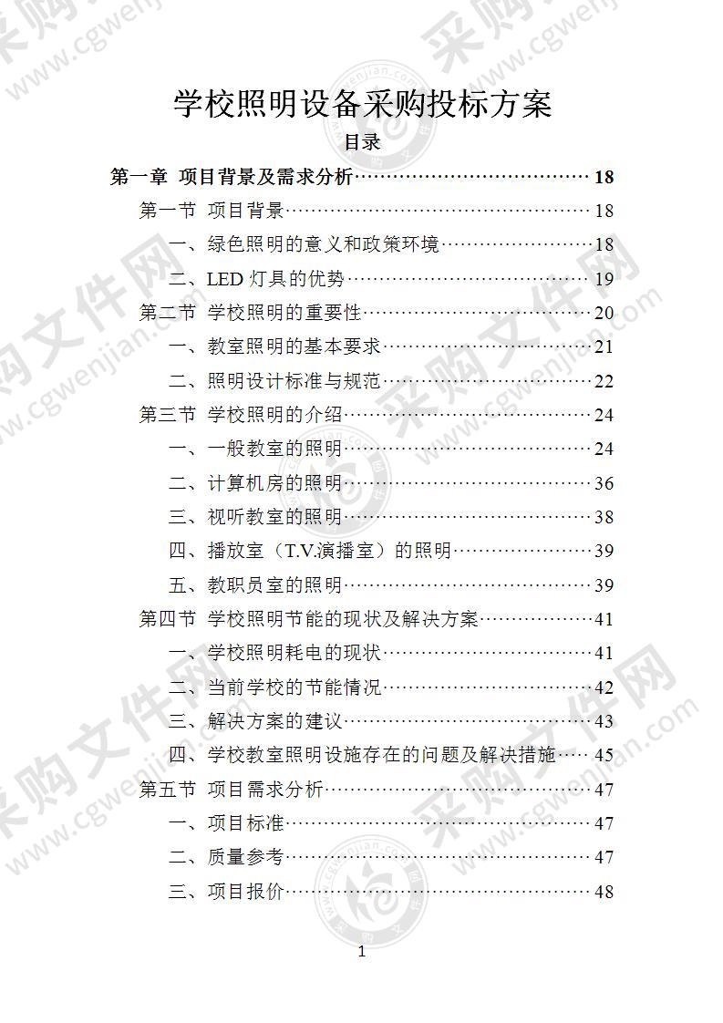 学校照明设备采购投标方案