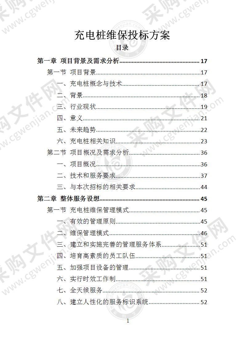 充电桩维保投标方案