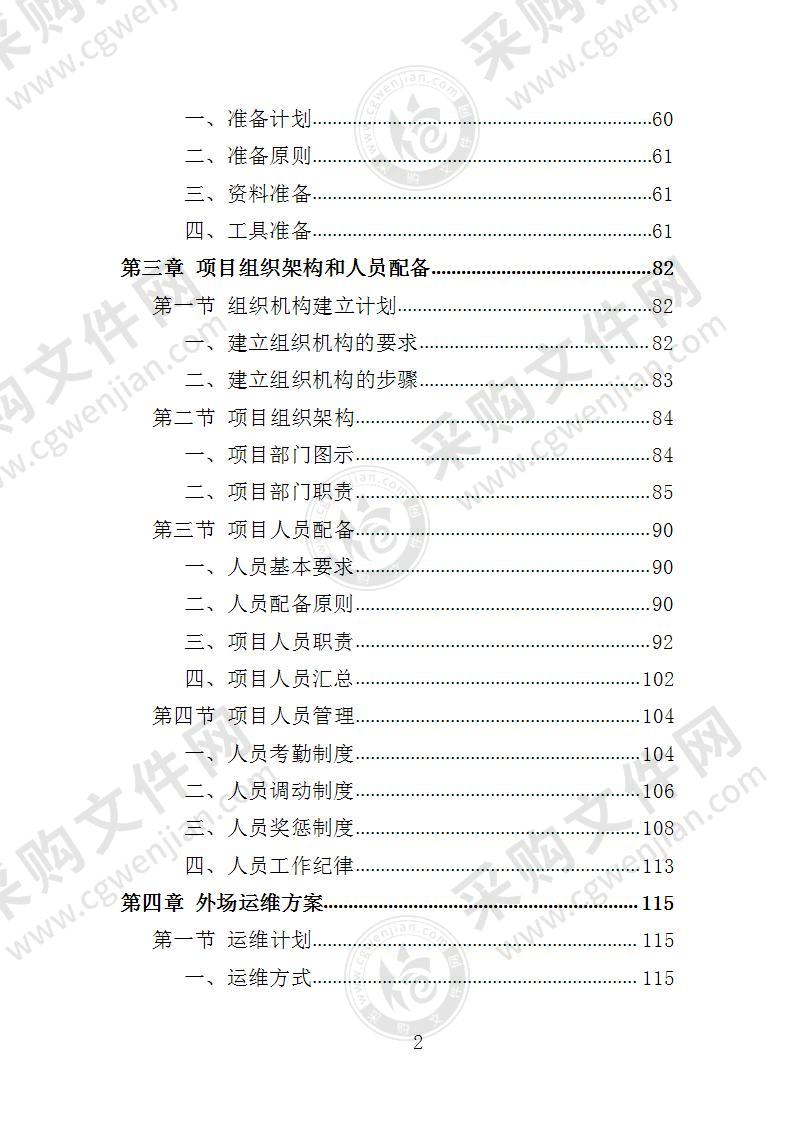 视频监控系统运维服务投标方案