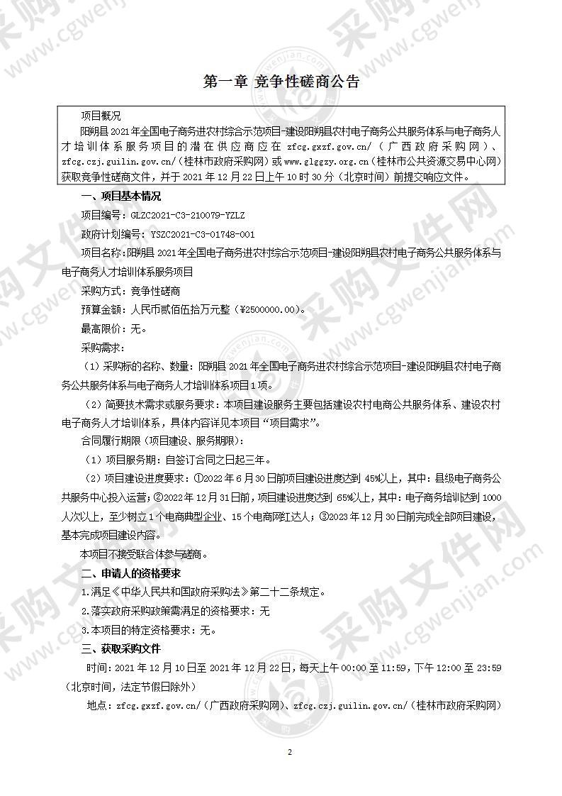 阳朔县2021年全国电子商务进农村综合示范项目-建设阳朔县农村电子商务公共服务体系与电子商务人才培训体系服务项目