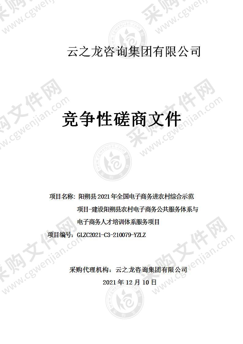 阳朔县2021年全国电子商务进农村综合示范项目-建设阳朔县农村电子商务公共服务体系与电子商务人才培训体系服务项目