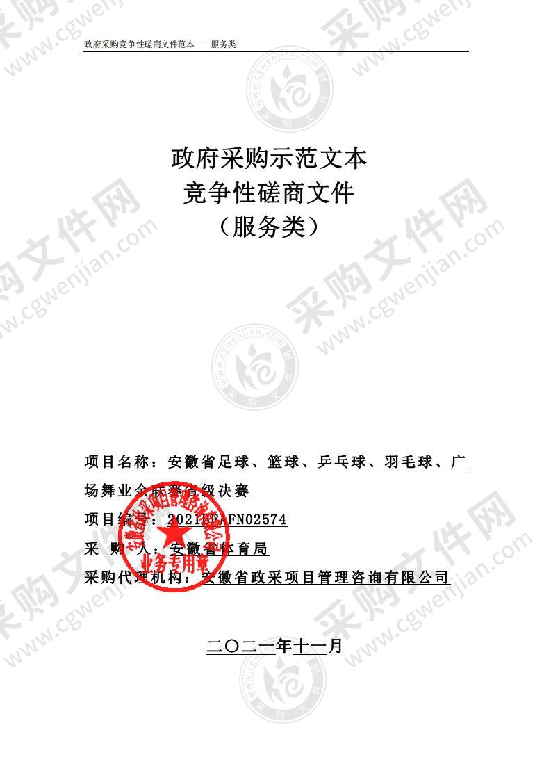 安徽省足球、篮球、乒乓球、羽毛球、广场舞业余联赛省级决赛