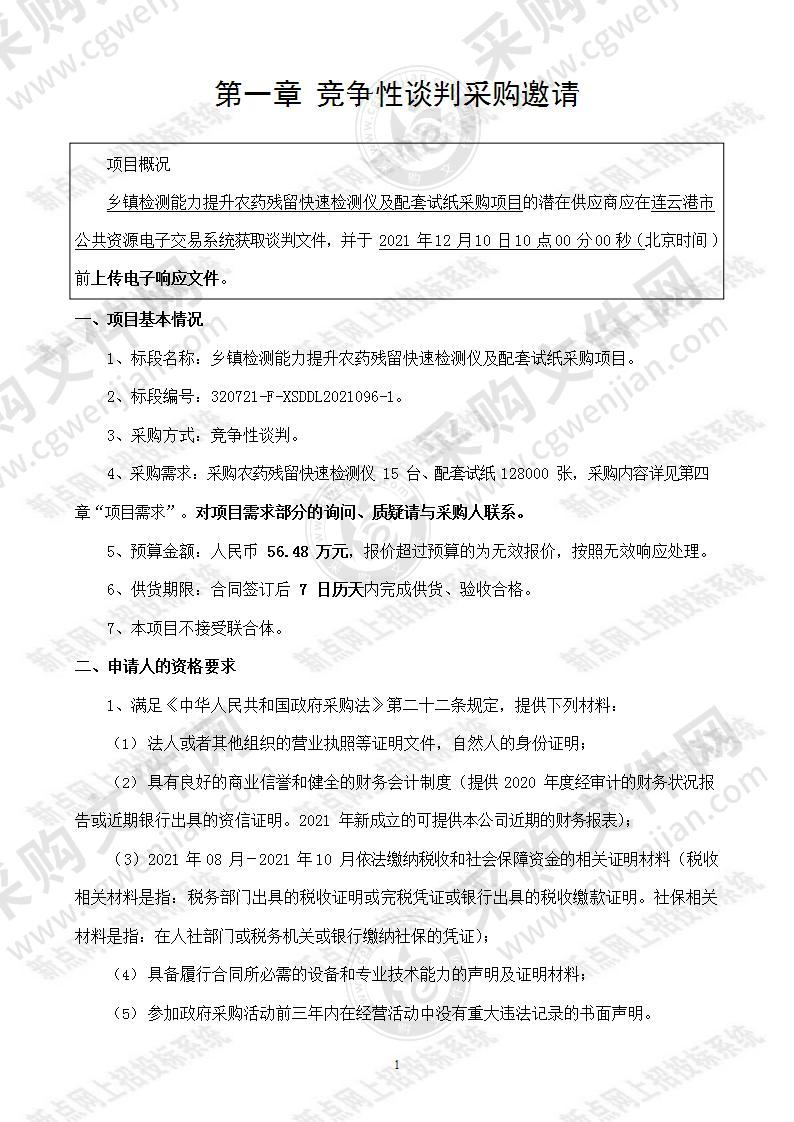 连云港市赣榆区农业农村局乡镇检测能力提升农药残留快速检测仪及配套试纸采购项目