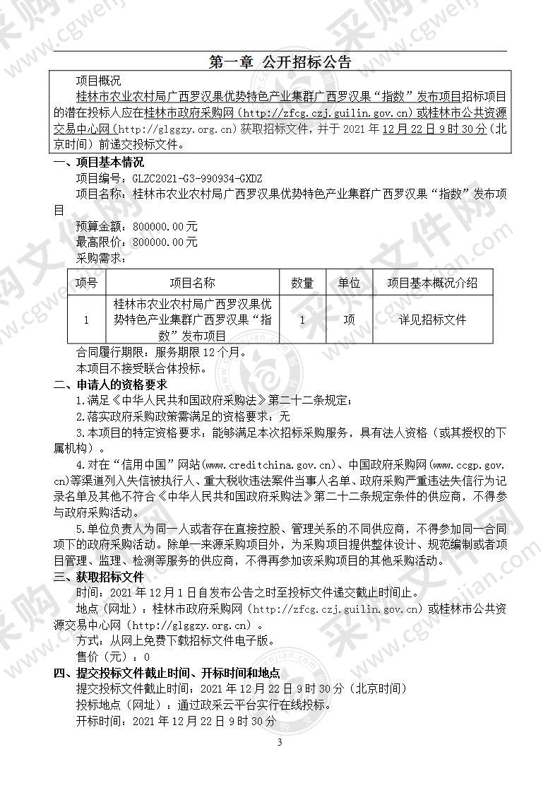 桂林市农业农村局广西罗汉果优势特色产业集群广西罗汉果“指数”发布项目