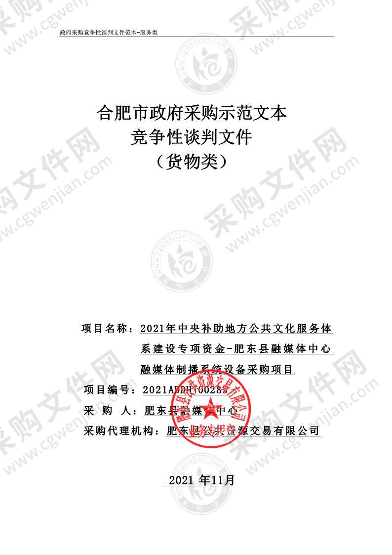 2021年中央补助地方公共文化服务体系建设专项资金-肥东县融媒体中心融媒体制播系统设备采购项目