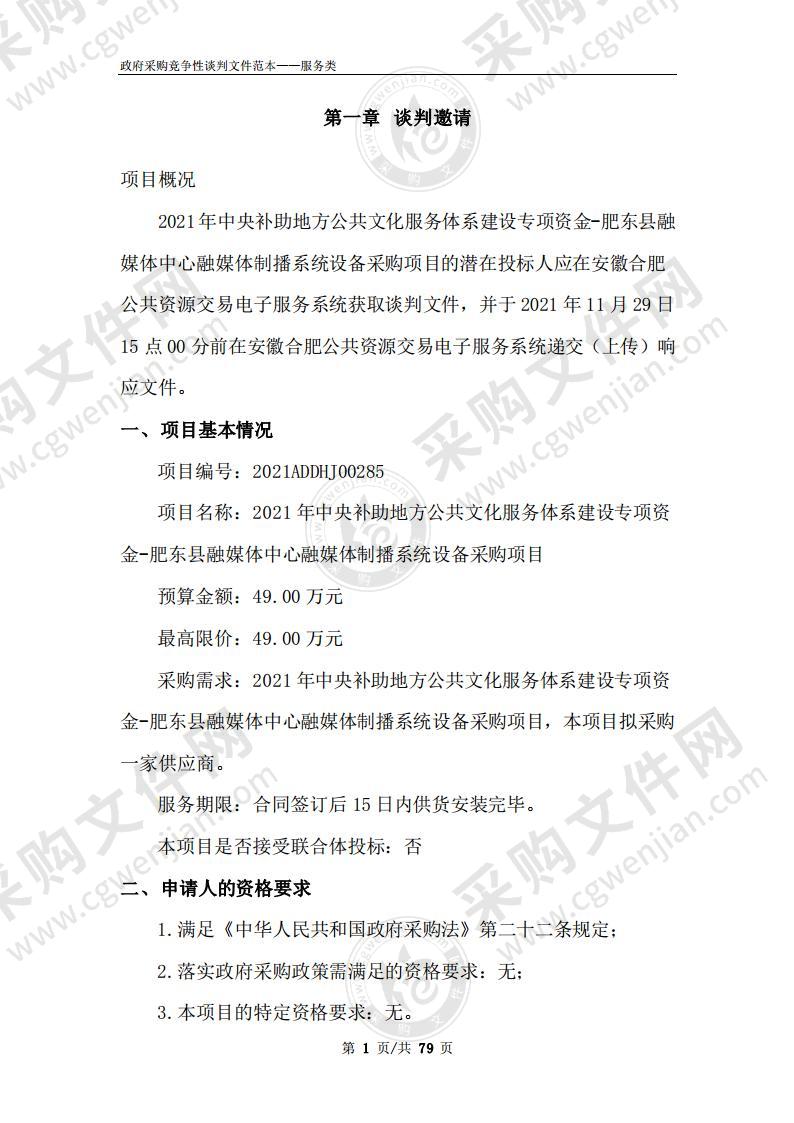 2021年中央补助地方公共文化服务体系建设专项资金-肥东县融媒体中心融媒体制播系统设备采购项目