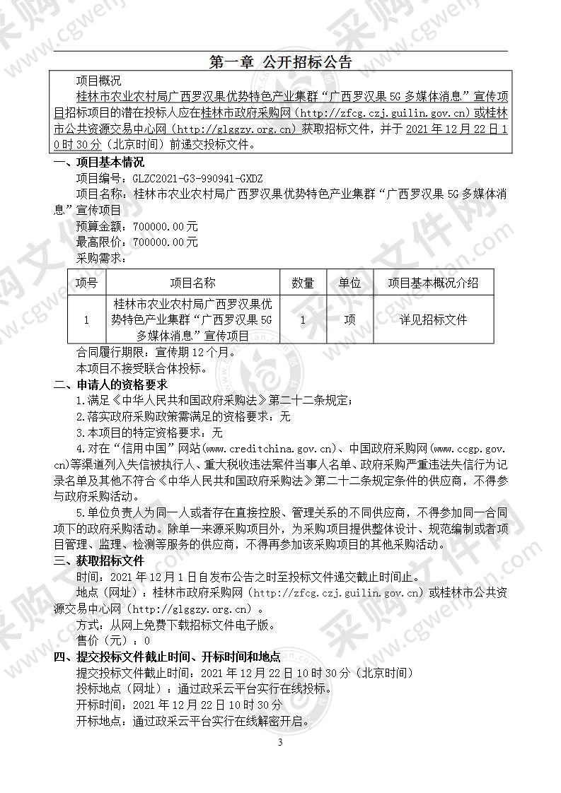 桂林市农业农村局广西罗汉果优势特色产业集群“广西罗汉果5G多媒体消息”宣传项目