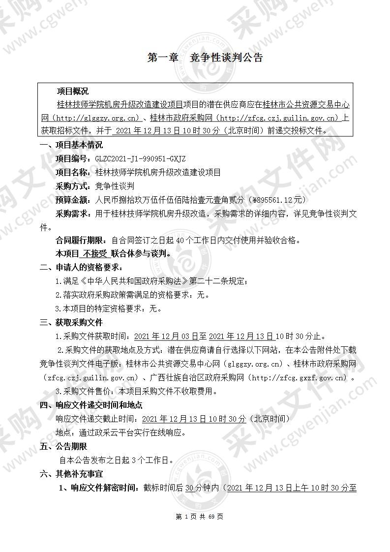 桂林技师学院机房升级改造建设项目