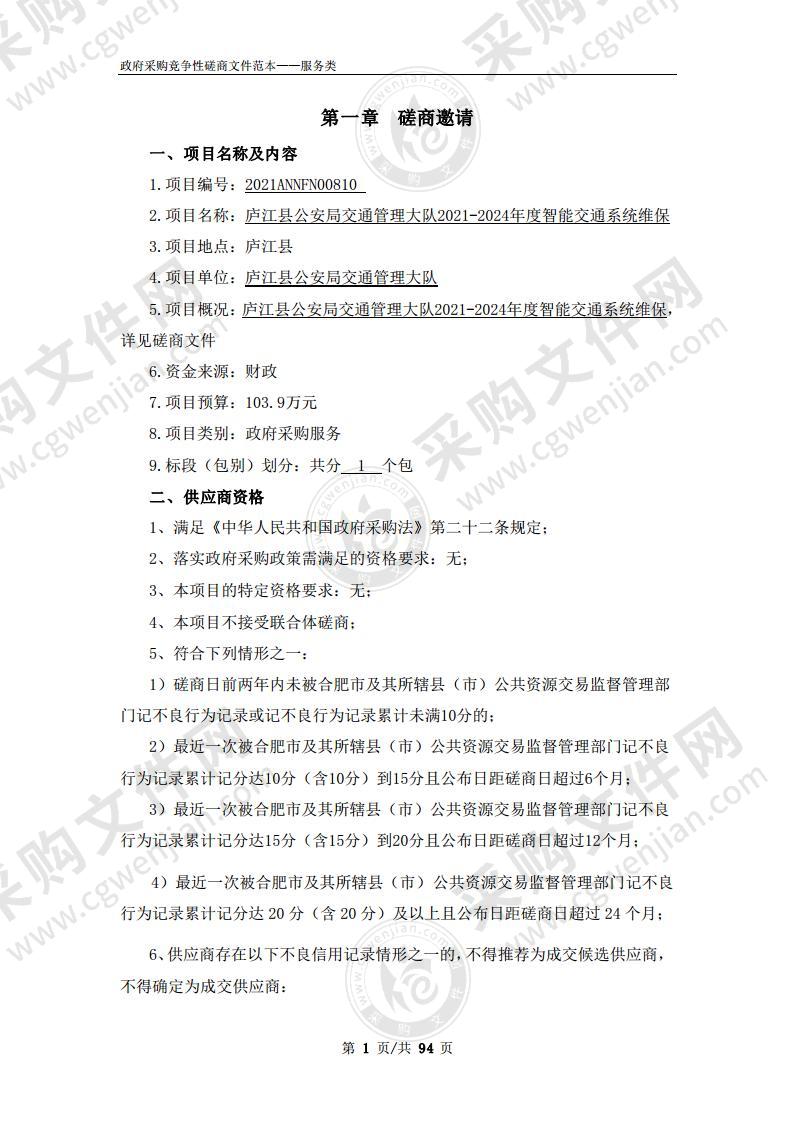 庐江县公安局交通管理大队2021-2024年度智能交通系统维保