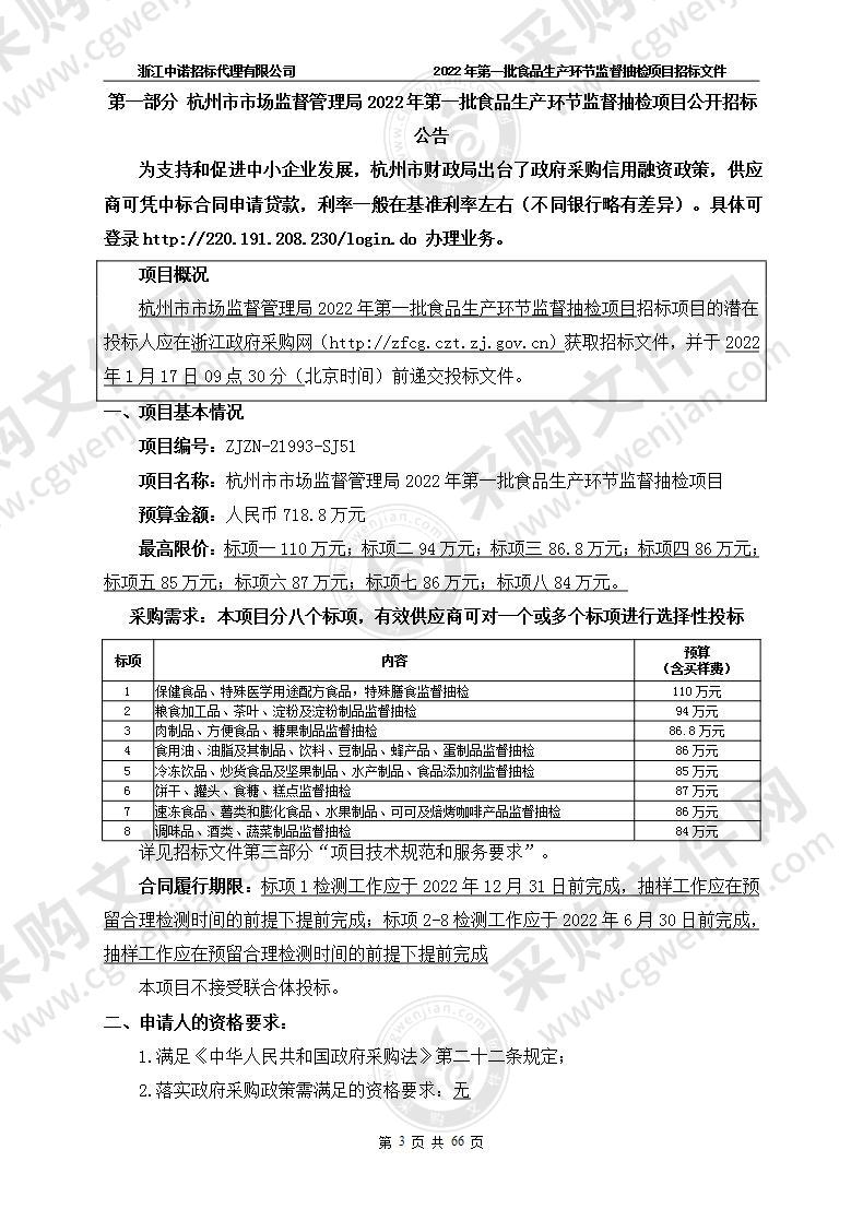 杭州市市场监督管理局2022年第一批食品生产环节监督抽检项目