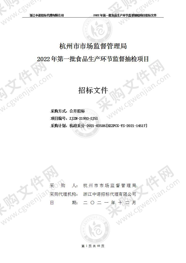 杭州市市场监督管理局2022年第一批食品生产环节监督抽检项目