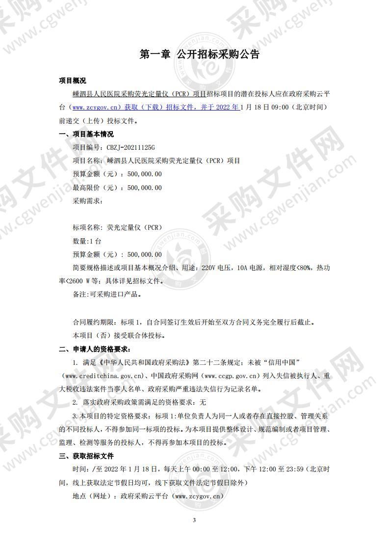 嵊泗县人民医院采购荧光定量仪（PCR）项目