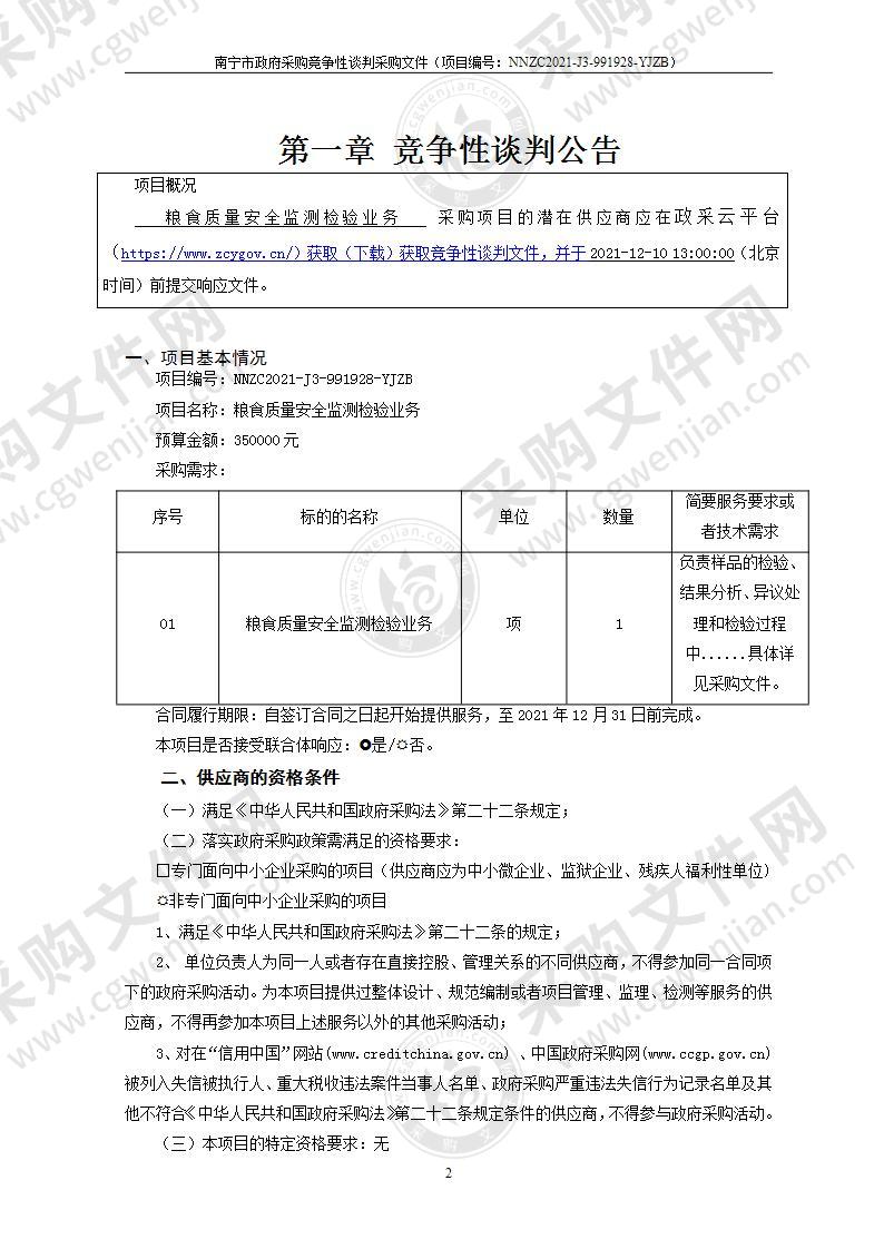 粮食质量安全监测检验业务