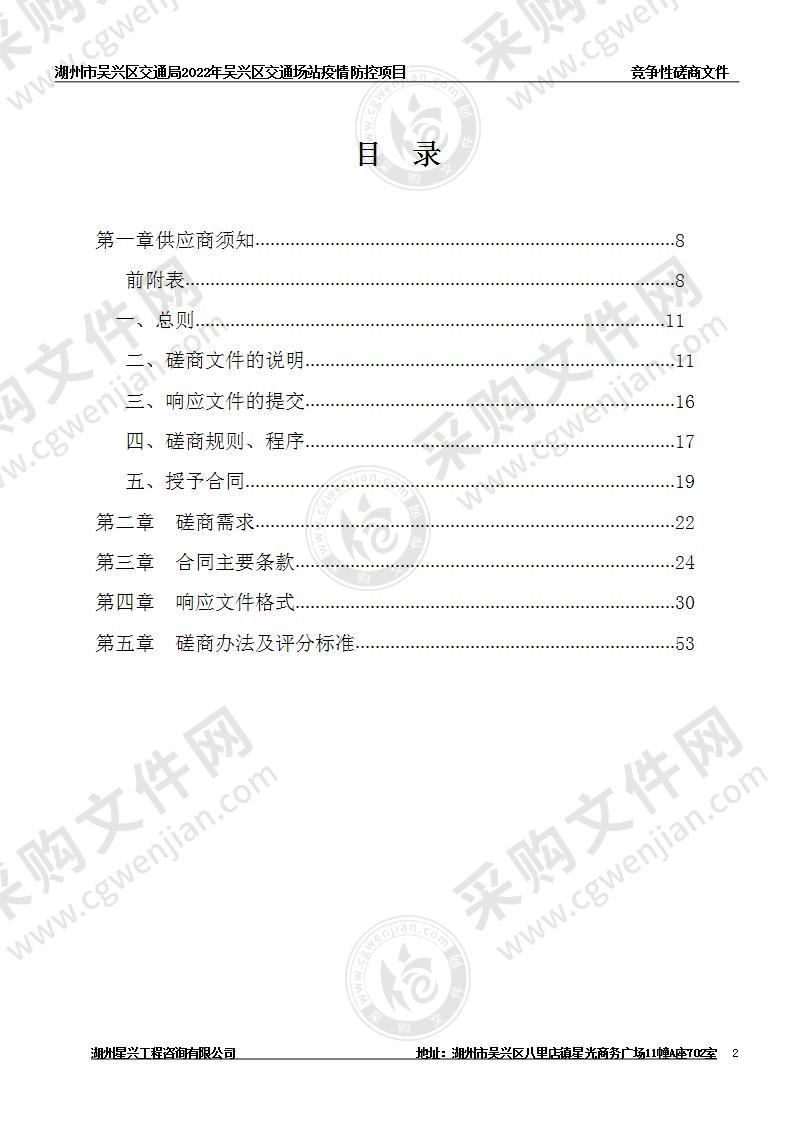 湖州市吴兴区交通局2022年吴兴区交通场站疫情防控项目