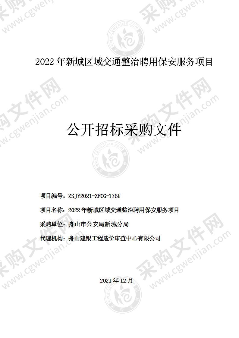 2022年新城区域交通整治聘用保安服务项目