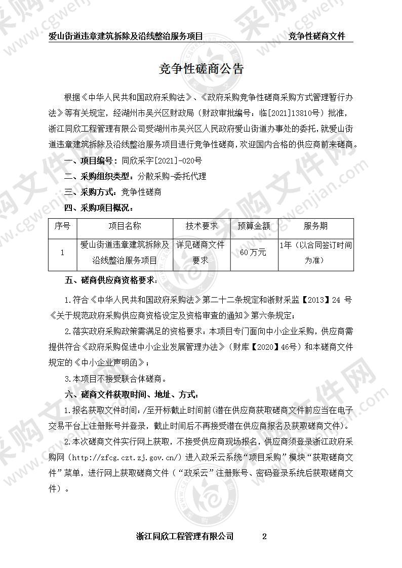 爱山街道违章建筑拆除及沿线整治服务项目