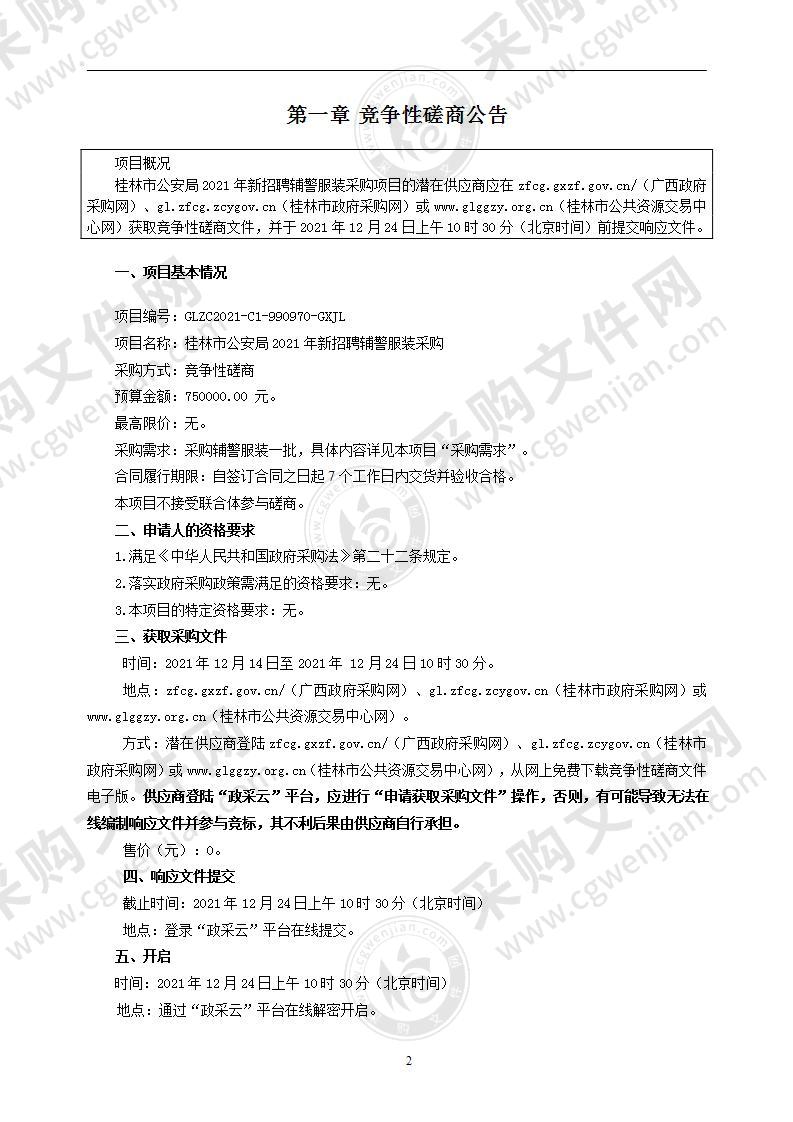 桂林市公安局2021年新招聘辅警服装采购