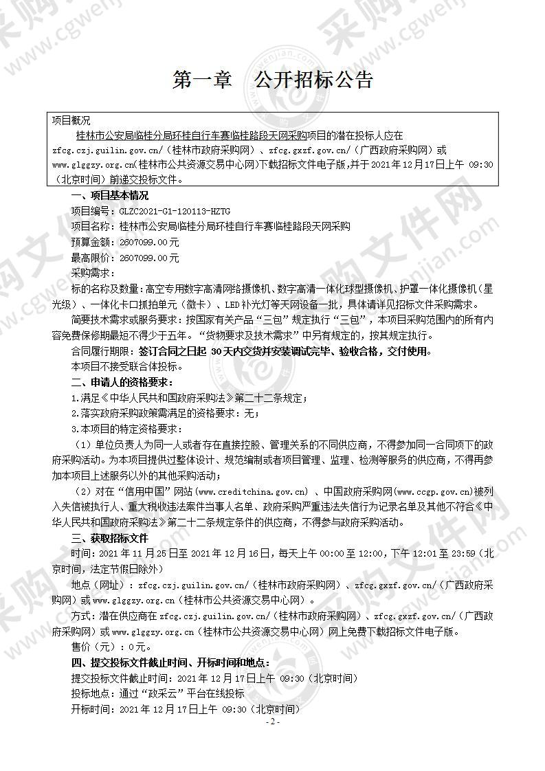 桂林市公安局临桂分局环桂自行车赛临桂路段天网采购