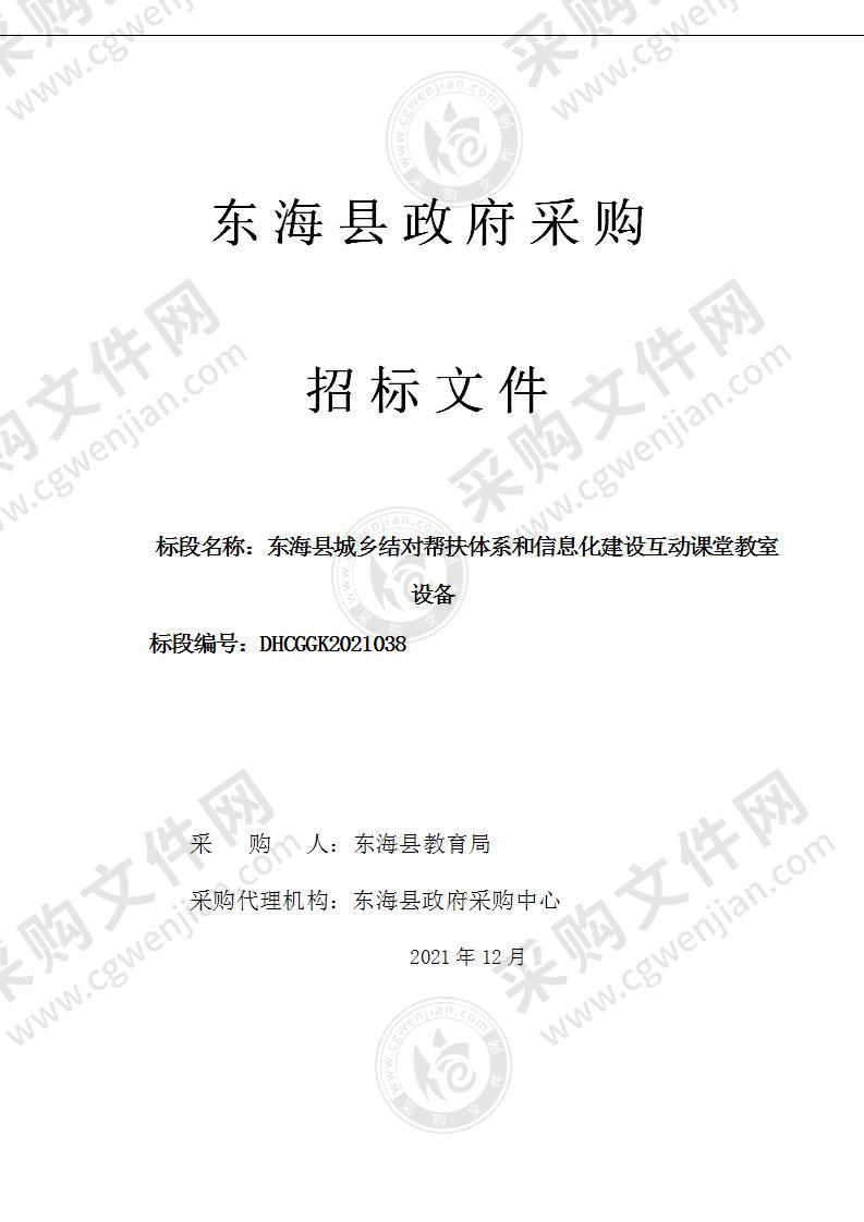 东海县城乡结对帮扶体系和信息化建设互动课堂教室设备