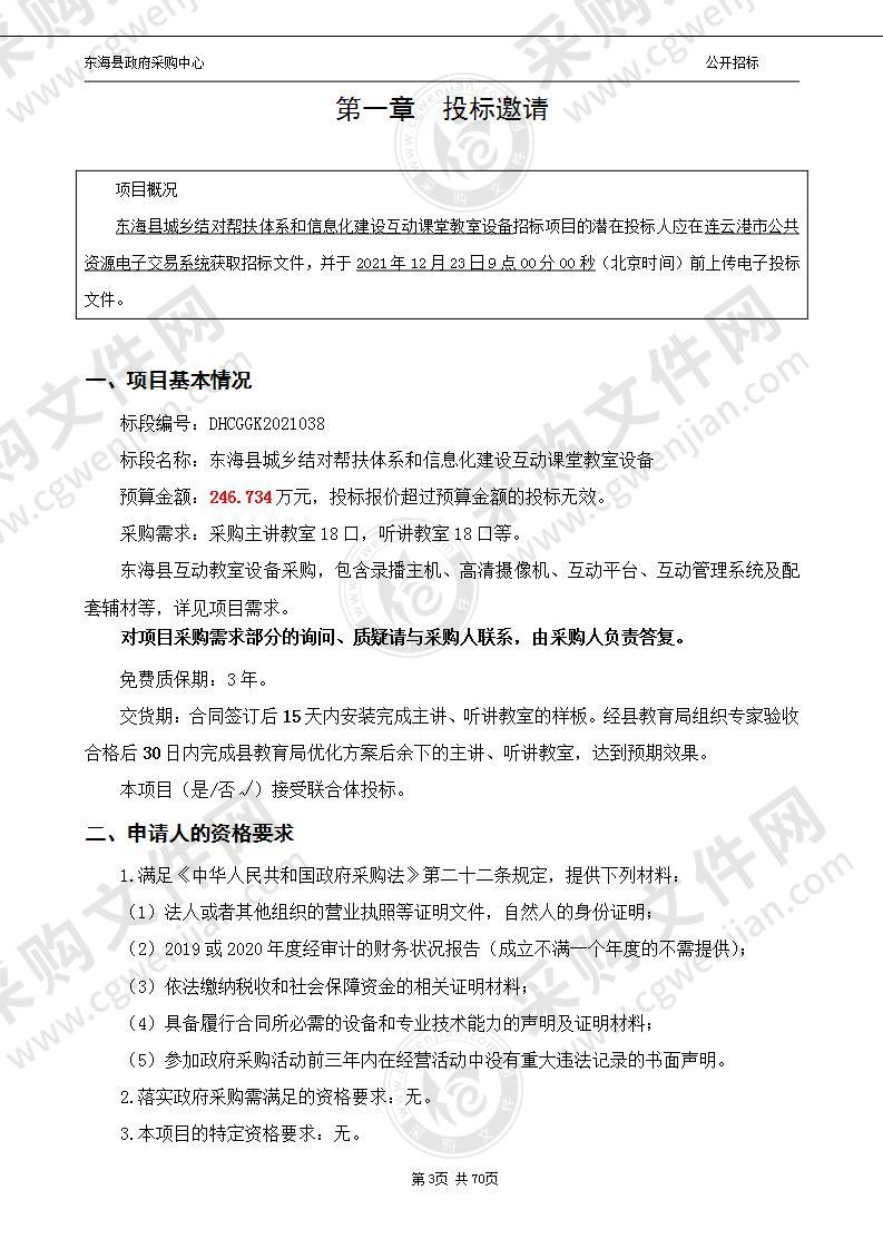 东海县城乡结对帮扶体系和信息化建设互动课堂教室设备