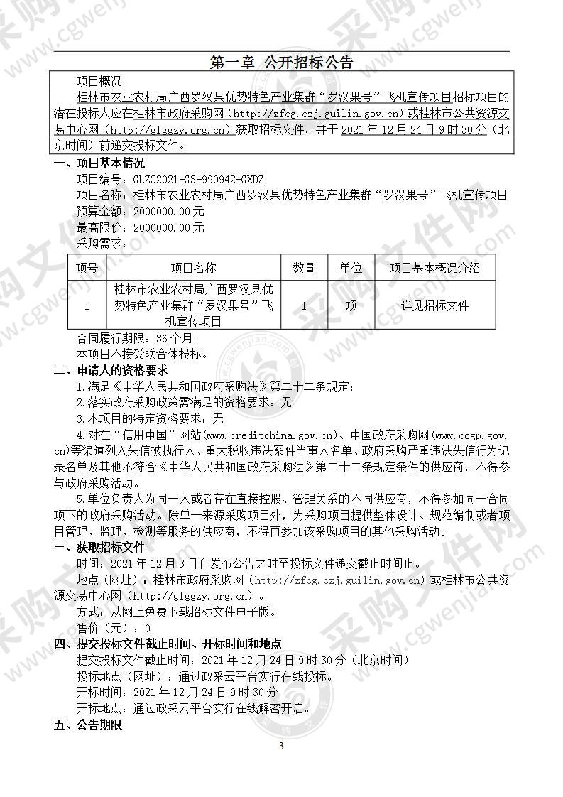 桂林市农业农村局广西罗汉果优势特色产业集群“罗汉果号”飞机宣传项目