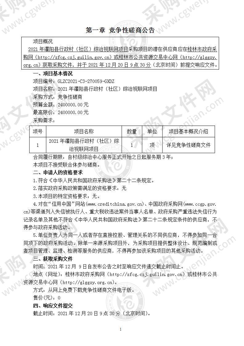 2021年灌阳县行政村（社区）综治视联网项目