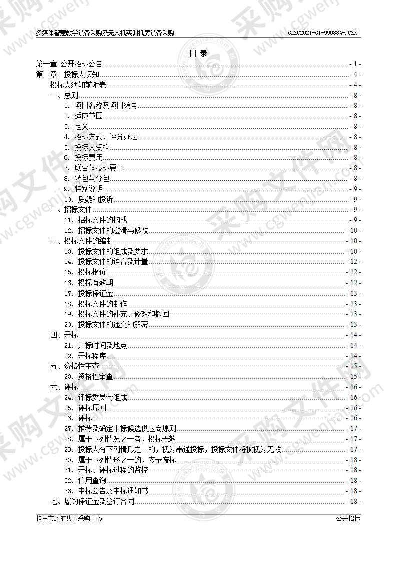 多媒体智慧教学设备采购及无人机实训机房设备采购